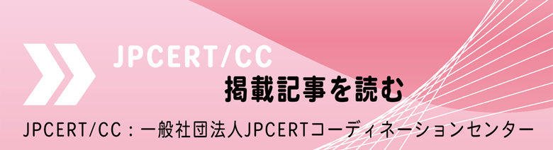 JPCERT-CC 掲載記事リンク
