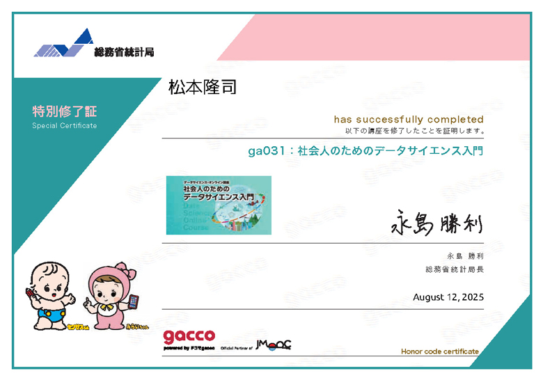 社会人のためのデータサイエンス入門特別終了書画像