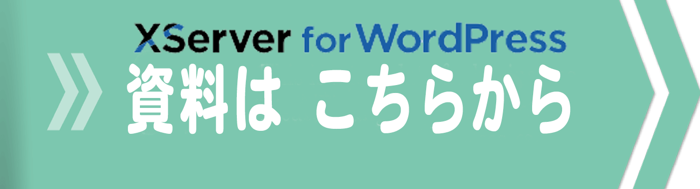 エックスサーバー・ワードプレス専用サーバー資料リンクバナー